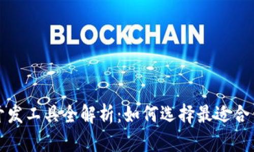 区块链游戏开发工具全解析：如何选择最适合你的开发环境