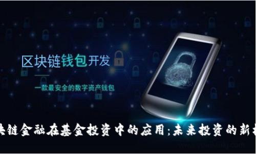 区块链金融在基金投资中的应用：未来投资的新机遇