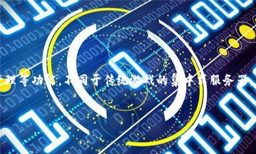 区块链游戏脚本是指在区块链游戏中使用的编程脚本或代码，用于实现游戏的逻辑、规则、玩家交互以及数据管理等功能。不同于传统游戏的集中式服务器，区块链游戏通常将数据和逻辑分散在区块链网络上，利用区块链的去中心化、安全性和透明性来提升游戏体验。

### 
区块链游戏脚本解析：如何改变游戏产业的未来