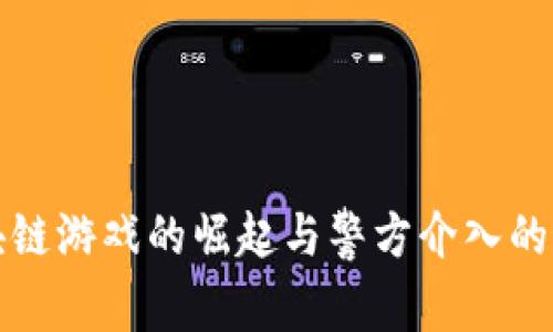 宠物区块链游戏的崛起与警方介入的最新动向