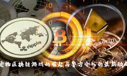 宠物区块链游戏的崛起与警方介入的最新动向