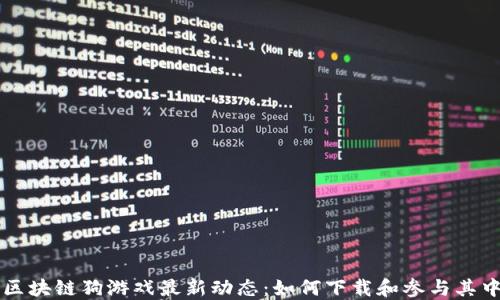 
区块链狗游戏最新动态：如何下载和参与其中