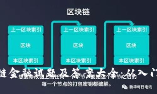 : 区块链金融试题及答案大全：从入门到精通