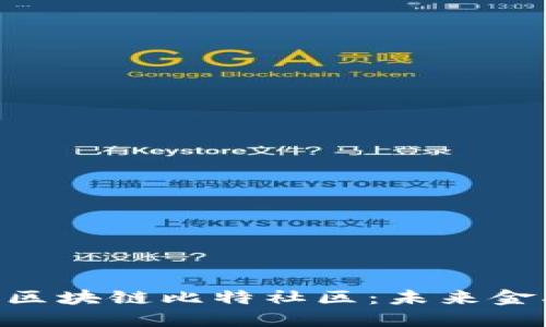 探索360金融区块链比特社区：未来金融的创新之路