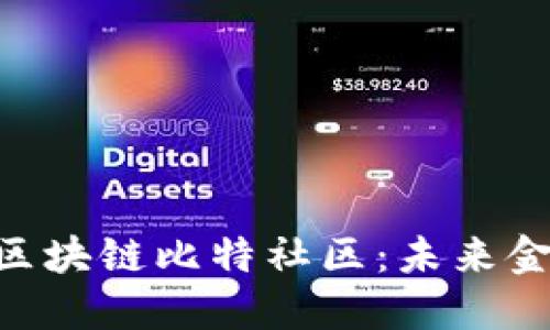 探索360金融区块链比特社区：未来金融的创新之路