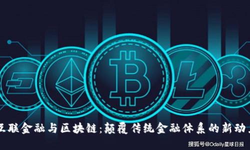 互联金融与区块链：颠覆传统金融体系的新动力