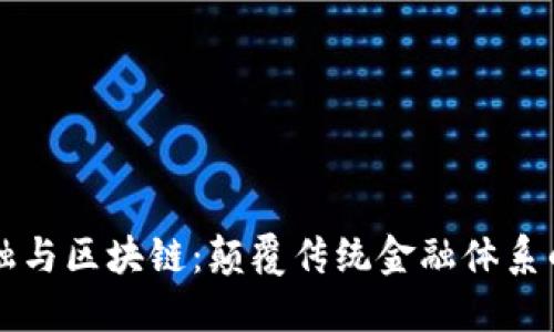 互联金融与区块链：颠覆传统金融体系的新动力