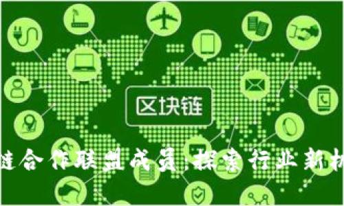 金融区块链合作联盟成员：探索行业新机遇与挑战
