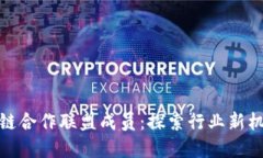 金融区块链合作联盟成员：探索行业新机遇与挑