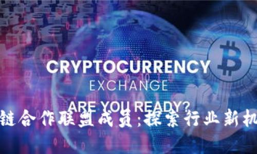 金融区块链合作联盟成员：探索行业新机遇与挑战