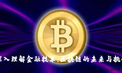 深入理解金融技术：区块链的未来与挑战
