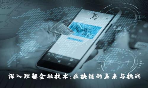 深入理解金融技术：区块链的未来与挑战