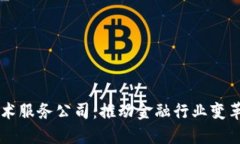 区块链金融技术服务公司：推动金融行业变革的