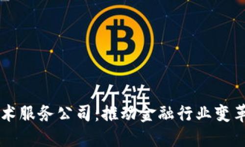 区块链金融技术服务公司：推动金融行业变革的数字新动力