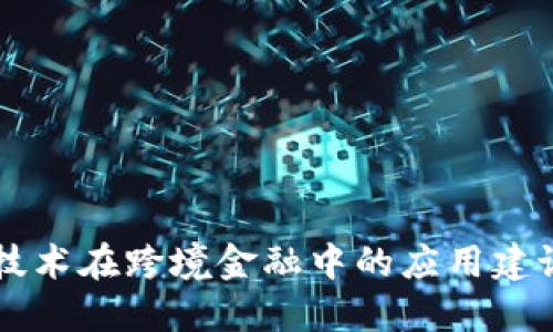 区块链技术在跨境金融中的应用建议与探索