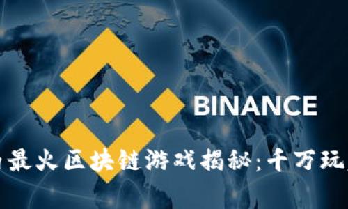 2023年国内最火区块链游戏揭秘：千万玩家争相参与！
