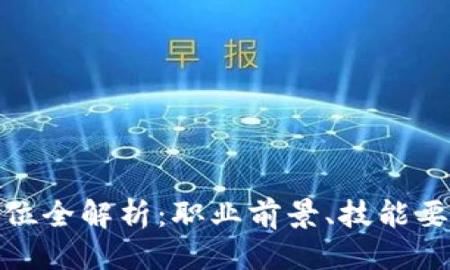 优质
区块链金融岗位全解析：职业前景、技能要求及发展趋势