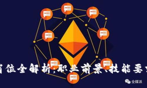 优质
区块链金融岗位全解析：职业前景、技能要求及发展趋势