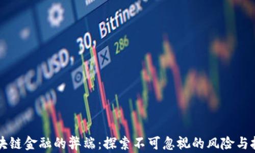 
区块链金融的弊端：探索不可忽视的风险与挑战
