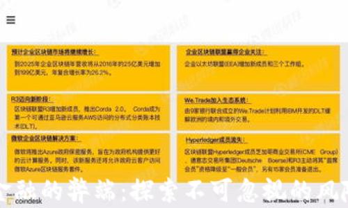 
区块链金融的弊端：探索不可忽视的风险与挑战