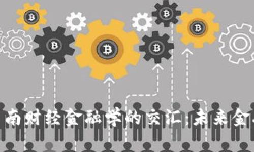 : 区块链与西南财经金融学的交汇：未来金融的变革之路