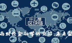 : 区块链与西南财经金融学的交汇：未来金融的变