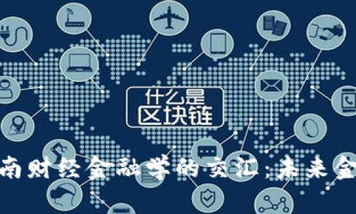 : 区块链与西南财经金融学的交汇：未来金融的变革之路