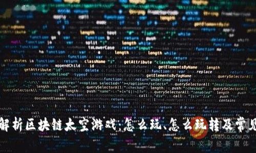 全面解析区块链太空游戏：怎么玩、怎么玩转及常见问题