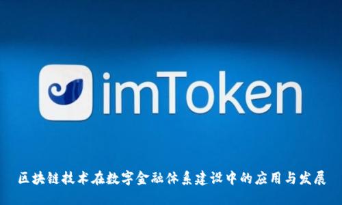 区块链技术在数字金融体系建设中的应用与发展
