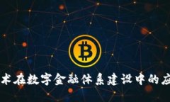 区块链技术在数字金融体系建设中的应用与发展