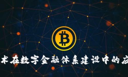 区块链技术在数字金融体系建设中的应用与发展