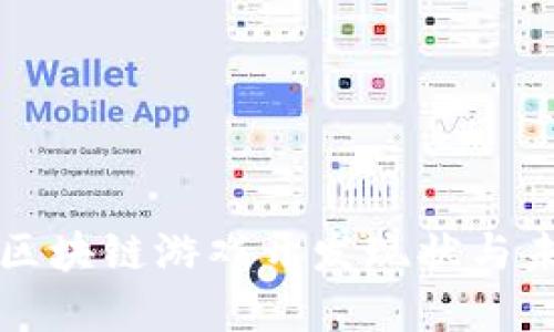 腾讯的区块链游戏开发现状与未来展望