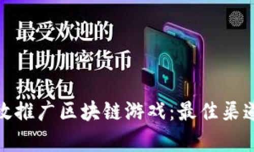 如何有效推广区块链游戏：最佳渠道及策略