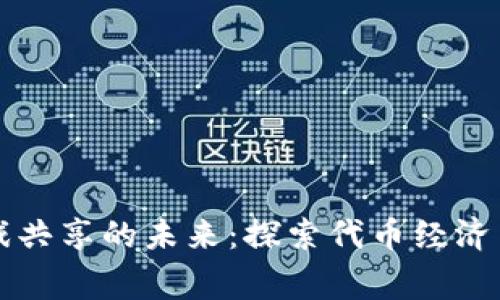 区块链游戏共享的未来：探索代币经济与玩家权益