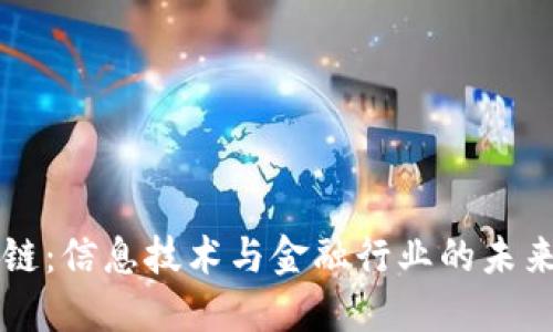 区块链：信息技术与金融行业的未来纽带