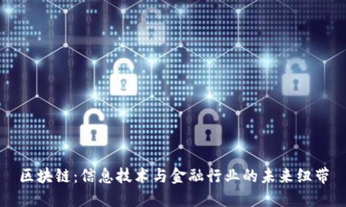 区块链：信息技术与金融行业的未来纽带