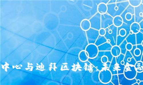 国际金融中心与迪拜区块链：未来金融的交汇点