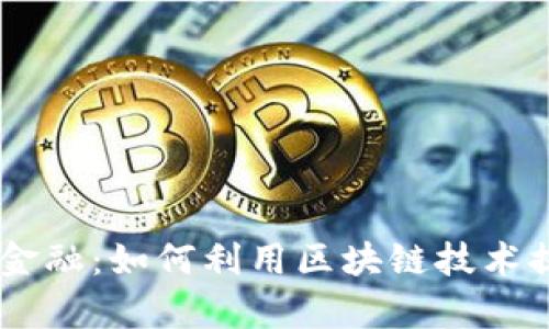 探索eBay区块链金融：如何利用区块链技术提升在线交易体验