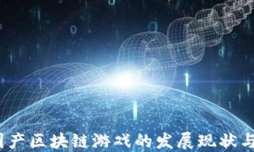 
2023年国产区块链游戏的发展现状与未来趋势