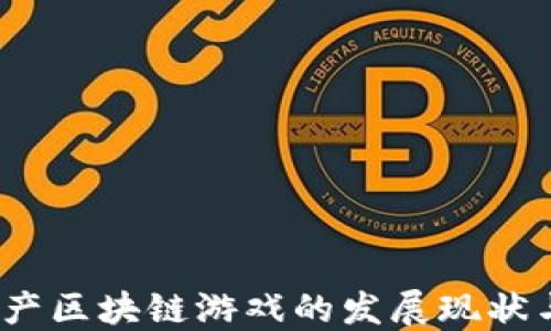 
2023年国产区块链游戏的发展现状与未来趋势