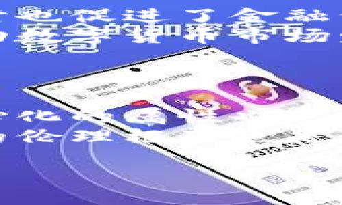 biao ti/biao ti
区块链技术在金融领域的应用与未来展望

/guanjianci
区块链, 金融科技, 数字货币, 去中心化

内容主体大纲：

1. **引言**
   - 区块链技术的定义
   - 区块链与金融领域的关系

2. **区块链技术的基本概念**
   - 区块链的工作原理
   - 去中心化与数据安全

3. **区块链在金融领域的应用**
   - 数字货币的崛起
   - 智能合约在金融交易中的作用
   - 跨境支付与结算

4. **区块链的优势与挑战**
   - 提高透明度与减少欺诈风险
   - 交易成本的降低
   - 技术障碍与监管问题

5. **具体案例分析**
   - 比特币与主流金融机构的关系
   - 以太坊在金融应用中的成功案例
   - 链上融资与贷款平台的崛起

6. **未来展望**
   - 区块链技术在未来金融中的潜力
   - 新兴金融科技公司的挑战与机遇
   - 监管政策的影响与未来的发展方向

7. **相关问题探讨**
   - 为什么区块链能改变金融行业？
   - 区块链是否能完全替代传统金融？
   - 区块链技术的安全性如何保障？
   - 区块链在金融领域的应用是否会普及？
   - 如何看待数字货币的未来？
   - 区块链技术带来的社会影响和伦理问题？

### 内容主体

#### 引言
随着科技的迅速发展，区块链技术作为一种新兴的数字技术，正逐渐改变着各行各业的运作模式。在金融领域，区块链的引入不仅提高了金融交易的透明度与效率，也在一定程度上推动了金融的去中心化。

#### 区块链技术的基本概念
区块链是一个透明、去中心化的数据库，可以由多个参与者共同维护，数据一旦被添加到区块链上，就不能被篡改。这使得区块链在数据安全与透明度方面具有显著优势。

#### 区块链在金融领域的应用
数字货币是区块链最著名的应用，诸如比特币等虚拟货币的兴起改变了传统货币的概念。此外，智能合约可以自动执行金融合约，大大提高交易效率。还有，区块链技术在跨境支付中的应用简化了国际交易流程，有助于降低时间与成本。

#### 区块链的优势与挑战
区块链技术在金融领域的优势包括提高透明度、降低内部运营成本。然而，它也面临诸多挑战，例如技术复杂性和监管不确定性，这些都对其在金融领域的广泛应用形成了制约。

#### 具体案例分析
比特币的成功为金融界带来了颠覆性影响，传统金融机构也开始重视数字资产。以太坊为智能合约提供了强大的支持，使之在金融产品设计中日益普及。而链上融资和贷款平台的兴起，也为企业提供了新的融资渠道。

#### 未来展望
未来，随着区块链技术的不断成熟，金融行业的去中心化趋势将愈加明显。同时，新兴科技公司的出现，将为整个行业带来更多的创新与竞争，监管政策也将影响其发展方向。

### 相关问题探讨

#### 为什么区块链能改变金融行业？
为何区块链能够改变金融行业？
区块链的去中心化特征意味着不再需要传统金融中介的介入，从而降低了交易成本，并提高了交易效率。同时，区块链技术的透明性提供了前所未有的追踪与监控能力，使金融机构能够更好地防范洗钱、欺诈等风险，提升了行业的整体信任度。
此外，区块链使得金融交易变得更加高效和快速，尤其是在跨境交易中，各种中介程序可以被省略，从而降低了交易的复杂性和等待时间。 在这方面，通过智能合约运行的程序可以自动处理大量复杂的交易，提高了业务的敏捷性。

#### 区块链是否能完全替代传统金融？
区块链能否完全替代传统金融？
尽管区块链在提供去中心化和透明性的优点上具有优势，但完全取代传统金融系统仍存在挑战。首先，金融行业的基础设施、监管环境和参与者习惯都是成熟的，改变现有制度需要时间和成本。
其次，区块链在处理大规模交易和极高频交易方面还面临性能瓶颈，这使得其在某些场景下无法替代高效率的传统系统。相对而言，区块链技术或许会与传统金融进行结合，而非完全取代。

#### 区块链技术的安全性如何保障？
如何保障区块链技术的安全性？
区块链虽然以去中心化和加密技术提供一定程度的安全性，但在实际应用中仍面临多种安全风险。例如，私钥的管理、智能合约的漏洞以及网络攻击等都是威胁区块链安全的因素。因此，开发安全的智能合约、确保用户私钥安全和对区块链系统进行定期审计是极为重要的。
进一步地，增强的共识机制以及针对特定业务场景的安全标准也能够提升区块链的安全性。同时，随着技术的发展，量子计算的潜在威胁亦不容忽视，对于加密算法的完善与改进会是长远的安全对策。

#### 区块链在金融领域的应用是否会普及？
区块链在金融领域的应用是否会普及？
尽管区块链技术已展现出巨大的潜力，但其普及依然面临各种壁垒，如技术复杂和缺乏行业标准。尤其在一些保守的金融行业，普及新技术需要时间和信任的建立。
然而，随着金融科技的快速发展，越来越多的金融机构和初创公司开始尝试使用区块链解决具体问题，推动技术的普及和成熟。实现对区块链的理解和接受，与市场需求的推动将直接促进其在金融领域的普及。

#### 如何看待数字货币的未来？
如何看待数字货币的未来？
数字货币的未来由多个因素共同影响，包括技术创新、监管政策以及市场需求等。数字货币有潜力为经济提供更大的灵活性，同时也促进了金融包容性，尤其是未充分服务的地区。
然而，当前的监管环境尚未完全适应这一新兴市场，给数字货币的广泛推广带来了障碍。因此，相关法律法规的完善也将成为推动数字货币市场发展的关键因素。

#### 区块链技术带来的社会影响和伦理问题？
区块链技术带来的社会影响与伦理问题
区块链的应用潜在地推动了社会结构的变革，尤其在金融行业的去中心化中，减少传统中介对经济活动的控制。与此同时，去中心化的属性也意味着不再有单一的责任主体，可能带来信任缺失等伦理问题。
此外，涉及隐私和数据安全的伦理问题如数据泄露和用户匿名性等，都是必须认真对待的。在推动区块链发展的同时，建立完善的伦理框架也是不可或缺的。 

以上内容为3500字的简要大纲及问题探讨，具体细节和深入分析将在后续完成。