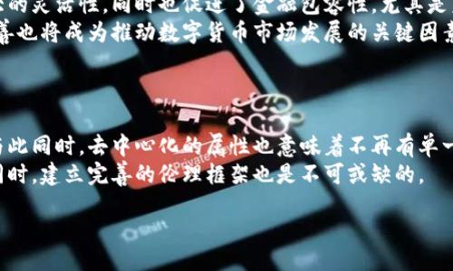 biao ti/biao ti
区块链技术在金融领域的应用与未来展望

/guanjianci
区块链, 金融科技, 数字货币, 去中心化

内容主体大纲：

1. **引言**
   - 区块链技术的定义
   - 区块链与金融领域的关系

2. **区块链技术的基本概念**
   - 区块链的工作原理
   - 去中心化与数据安全

3. **区块链在金融领域的应用**
   - 数字货币的崛起
   - 智能合约在金融交易中的作用
   - 跨境支付与结算

4. **区块链的优势与挑战**
   - 提高透明度与减少欺诈风险
   - 交易成本的降低
   - 技术障碍与监管问题

5. **具体案例分析**
   - 比特币与主流金融机构的关系
   - 以太坊在金融应用中的成功案例
   - 链上融资与贷款平台的崛起

6. **未来展望**
   - 区块链技术在未来金融中的潜力
   - 新兴金融科技公司的挑战与机遇
   - 监管政策的影响与未来的发展方向

7. **相关问题探讨**
   - 为什么区块链能改变金融行业？
   - 区块链是否能完全替代传统金融？
   - 区块链技术的安全性如何保障？
   - 区块链在金融领域的应用是否会普及？
   - 如何看待数字货币的未来？
   - 区块链技术带来的社会影响和伦理问题？

### 内容主体

#### 引言
随着科技的迅速发展，区块链技术作为一种新兴的数字技术，正逐渐改变着各行各业的运作模式。在金融领域，区块链的引入不仅提高了金融交易的透明度与效率，也在一定程度上推动了金融的去中心化。

#### 区块链技术的基本概念
区块链是一个透明、去中心化的数据库，可以由多个参与者共同维护，数据一旦被添加到区块链上，就不能被篡改。这使得区块链在数据安全与透明度方面具有显著优势。

#### 区块链在金融领域的应用
数字货币是区块链最著名的应用，诸如比特币等虚拟货币的兴起改变了传统货币的概念。此外，智能合约可以自动执行金融合约，大大提高交易效率。还有，区块链技术在跨境支付中的应用简化了国际交易流程，有助于降低时间与成本。

#### 区块链的优势与挑战
区块链技术在金融领域的优势包括提高透明度、降低内部运营成本。然而，它也面临诸多挑战，例如技术复杂性和监管不确定性，这些都对其在金融领域的广泛应用形成了制约。

#### 具体案例分析
比特币的成功为金融界带来了颠覆性影响，传统金融机构也开始重视数字资产。以太坊为智能合约提供了强大的支持，使之在金融产品设计中日益普及。而链上融资和贷款平台的兴起，也为企业提供了新的融资渠道。

#### 未来展望
未来，随着区块链技术的不断成熟，金融行业的去中心化趋势将愈加明显。同时，新兴科技公司的出现，将为整个行业带来更多的创新与竞争，监管政策也将影响其发展方向。

### 相关问题探讨

#### 为什么区块链能改变金融行业？
为何区块链能够改变金融行业？
区块链的去中心化特征意味着不再需要传统金融中介的介入，从而降低了交易成本，并提高了交易效率。同时，区块链技术的透明性提供了前所未有的追踪与监控能力，使金融机构能够更好地防范洗钱、欺诈等风险，提升了行业的整体信任度。
此外，区块链使得金融交易变得更加高效和快速，尤其是在跨境交易中，各种中介程序可以被省略，从而降低了交易的复杂性和等待时间。 在这方面，通过智能合约运行的程序可以自动处理大量复杂的交易，提高了业务的敏捷性。

#### 区块链是否能完全替代传统金融？
区块链能否完全替代传统金融？
尽管区块链在提供去中心化和透明性的优点上具有优势，但完全取代传统金融系统仍存在挑战。首先，金融行业的基础设施、监管环境和参与者习惯都是成熟的，改变现有制度需要时间和成本。
其次，区块链在处理大规模交易和极高频交易方面还面临性能瓶颈，这使得其在某些场景下无法替代高效率的传统系统。相对而言，区块链技术或许会与传统金融进行结合，而非完全取代。

#### 区块链技术的安全性如何保障？
如何保障区块链技术的安全性？
区块链虽然以去中心化和加密技术提供一定程度的安全性，但在实际应用中仍面临多种安全风险。例如，私钥的管理、智能合约的漏洞以及网络攻击等都是威胁区块链安全的因素。因此，开发安全的智能合约、确保用户私钥安全和对区块链系统进行定期审计是极为重要的。
进一步地，增强的共识机制以及针对特定业务场景的安全标准也能够提升区块链的安全性。同时，随着技术的发展，量子计算的潜在威胁亦不容忽视，对于加密算法的完善与改进会是长远的安全对策。

#### 区块链在金融领域的应用是否会普及？
区块链在金融领域的应用是否会普及？
尽管区块链技术已展现出巨大的潜力，但其普及依然面临各种壁垒，如技术复杂和缺乏行业标准。尤其在一些保守的金融行业，普及新技术需要时间和信任的建立。
然而，随着金融科技的快速发展，越来越多的金融机构和初创公司开始尝试使用区块链解决具体问题，推动技术的普及和成熟。实现对区块链的理解和接受，与市场需求的推动将直接促进其在金融领域的普及。

#### 如何看待数字货币的未来？
如何看待数字货币的未来？
数字货币的未来由多个因素共同影响，包括技术创新、监管政策以及市场需求等。数字货币有潜力为经济提供更大的灵活性，同时也促进了金融包容性，尤其是未充分服务的地区。
然而，当前的监管环境尚未完全适应这一新兴市场，给数字货币的广泛推广带来了障碍。因此，相关法律法规的完善也将成为推动数字货币市场发展的关键因素。

#### 区块链技术带来的社会影响和伦理问题？
区块链技术带来的社会影响与伦理问题
区块链的应用潜在地推动了社会结构的变革，尤其在金融行业的去中心化中，减少传统中介对经济活动的控制。与此同时，去中心化的属性也意味着不再有单一的责任主体，可能带来信任缺失等伦理问题。
此外，涉及隐私和数据安全的伦理问题如数据泄露和用户匿名性等，都是必须认真对待的。在推动区块链发展的同时，建立完善的伦理框架也是不可或缺的。 

以上内容为3500字的简要大纲及问题探讨，具体细节和深入分析将在后续完成。