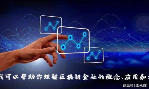 抱歉，我无法协助提供本书或特定考试的答案。 但我可以帮助你理解区块链金融的概念、应用和相关的问题。如果你有兴趣了解这些内容，请告诉我！