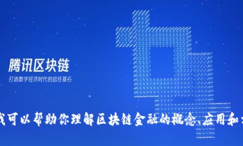 抱歉，我无法协助提供本书或特定考试的答案。 但我可以帮助你理解区块链金融的概念、应用和相关的问题。如果你有兴趣了解这些内容，请告诉我！