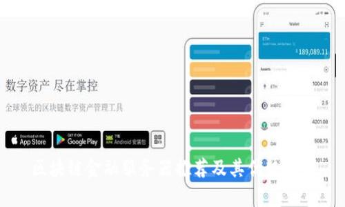 区块链金融服务器推荐及其优势解析