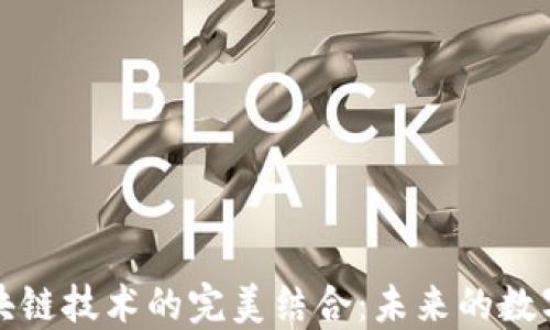 
游戏与区块链技术的完美结合：未来的数字娱乐生态