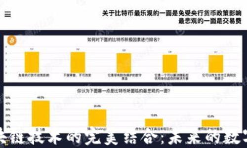 
游戏与区块链技术的完美结合：未来的数字娱乐生态