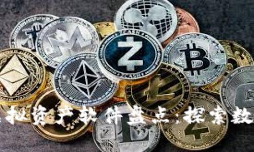 区块链游戏虚拟资产软件盘点：探索数字娱乐新世界