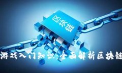 ### 区块链游戏入门知识：全面解析区块链与游戏