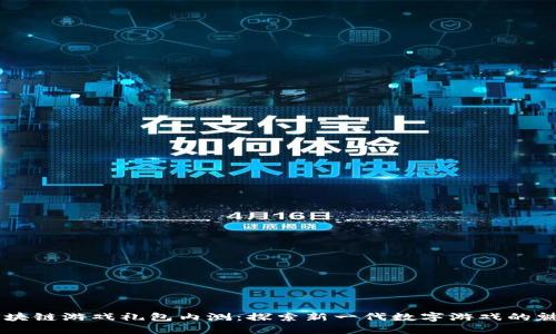 区块链游戏礼包内测：探索新一代数字游戏的魅力